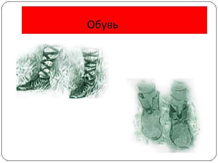 Обувь 