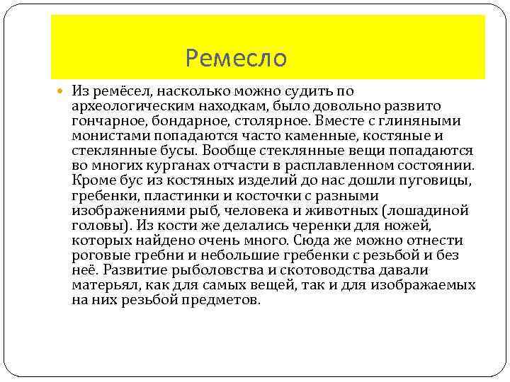 Ремесло Из ремёсел, насколько можно судить по археологическим находкам, было довольно развито гончарное, бондарное,