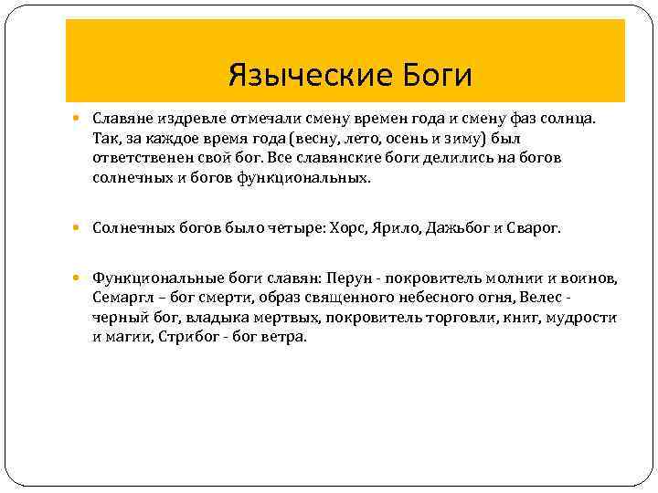 Языческие Боги Славяне издревле отмечали смену времен года и смену фаз солнца. Так, за
