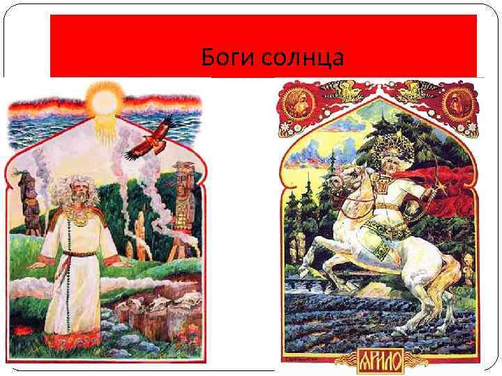 Боги солнца 