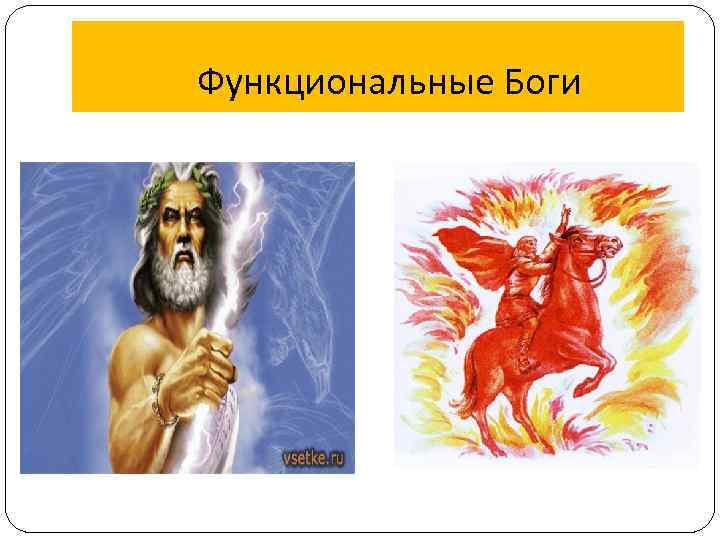 Функциональные Боги 