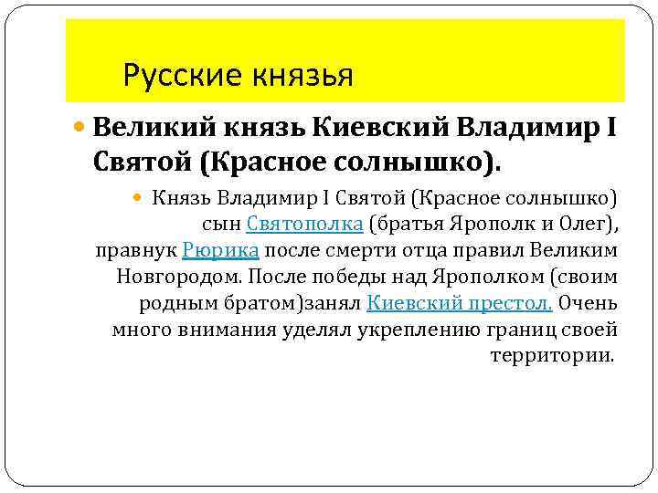 Русские князья Великий князь Киевский Владимир I Святой (Красное солнышко). Князь Владимир I Святой