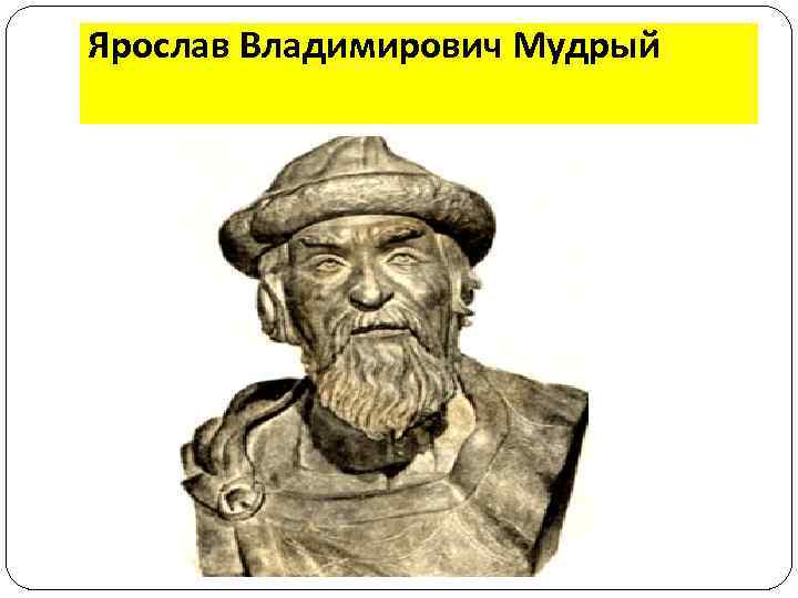 Ярослав Владимирович Мудрый 