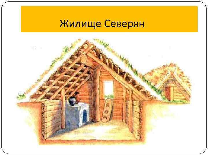 Жилище Северян 