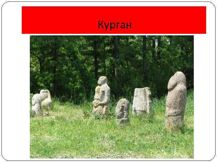 Курган 
