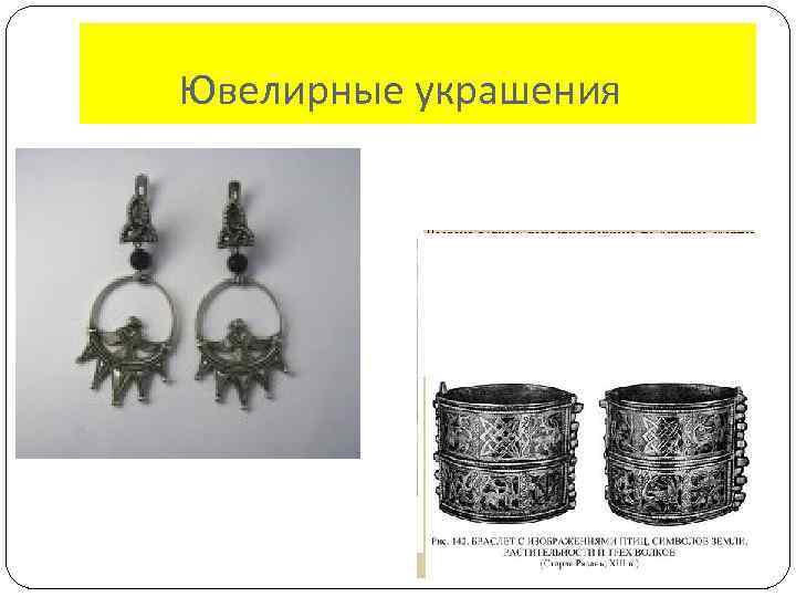 Ювелирные украшения 