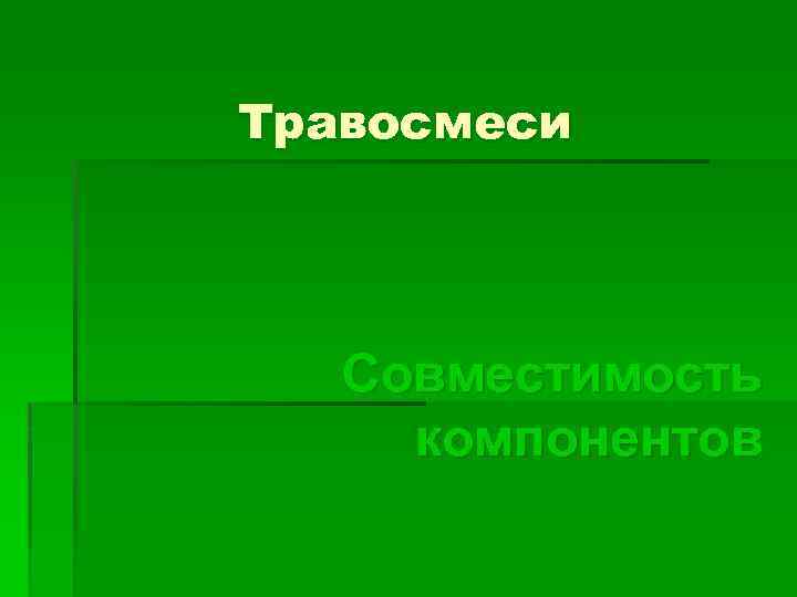 Травосмеси Совместимость компонентов 