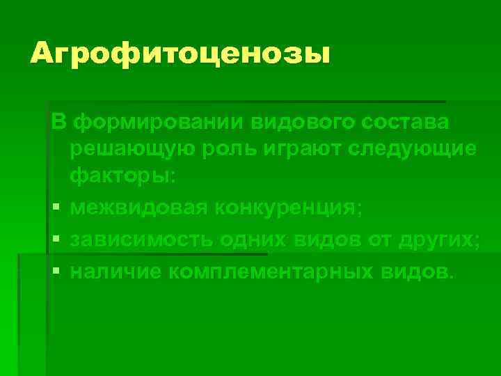 Что такое агрофитоценоз