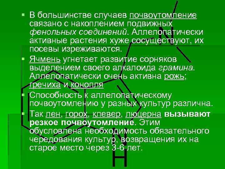 § В большинстве случаев почвоутомление связано с накоплением подвижных фенольных соединений. Аллелопатически активные растения