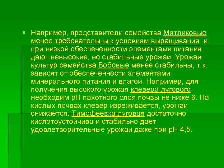 § Например, представители семейства Мятликовые менее требовательны к условиям выращивания и при низкой обеспеченности