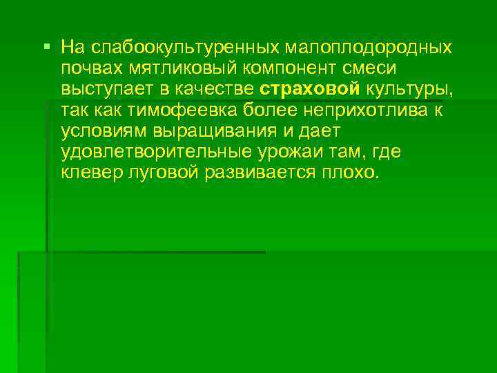 § На слабоокультуренных малоплодородных почвах мятликовый компонент смеси выступает в качестве страховой культуры, так