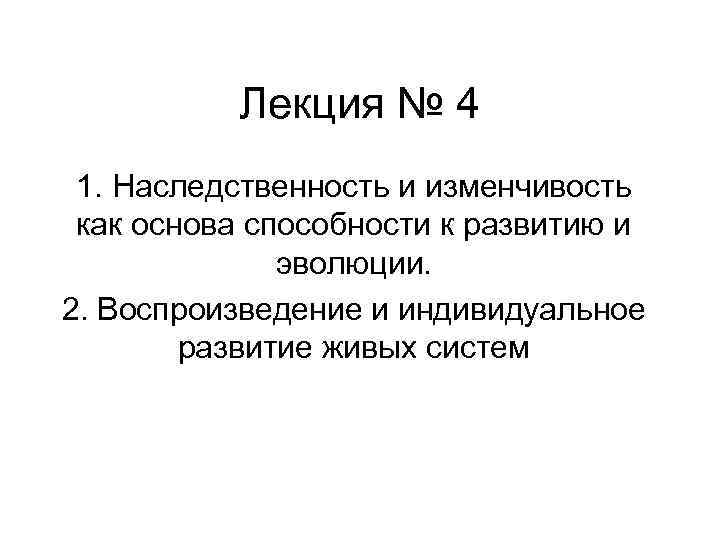 Лекция № 4 1. Наследственность и изменчивость как основа способности к развитию и эволюции.