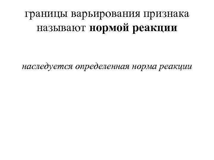 границы варьирования признака называют нормой реакции наследуется определенная норма реакции 