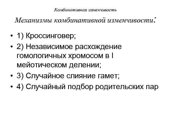 Комбинативная изменчивость Механизмы комбинативной изменчивости: • 1) Кроссинговер; • 2) Независимое расхождение гомологичных хромосом