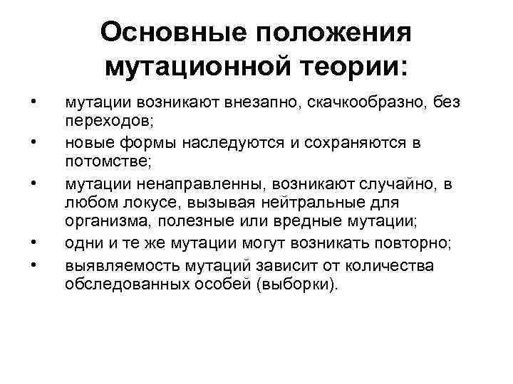Основные положения мутационной теории: • • • мутации возникают внезапно, скачкообразно, без переходов; новые