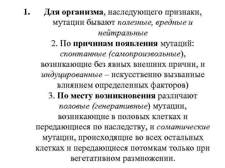 1. Для организма, наследующего признаки, мутации бывают полезные, вредные и нейтральные 2. По причинам