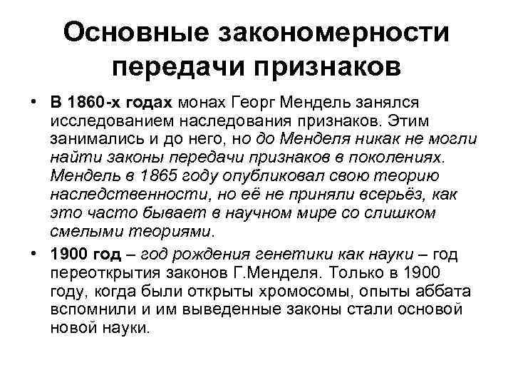 Основные закономерности передачи признаков • В 1860 -х годах монах Георг Мендель занялся исследованием