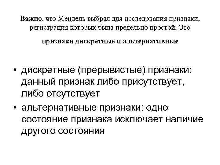 Важно, что Мендель выбрал для исследования признаки, регистрация которых была предельно простой. Это признаки