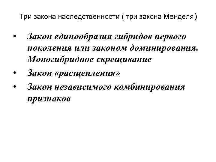Три закона наследственности ( три закона Менделя) • • • Закон единообразия гибридов первого