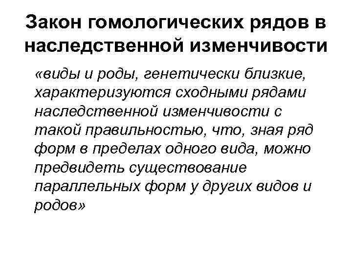 Закон гомологических рядов в наследственной изменчивости «виды и роды, генетически близкие, характеризуются сходными рядами