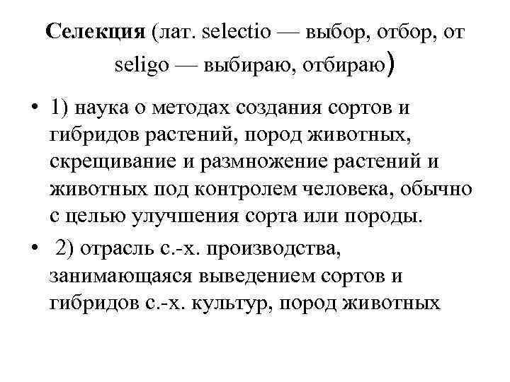 Селекция (лат. selectio — выбор, от seligo — выбираю, отбираю) • 1) наука о