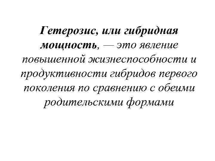 Гетерозис, или гибридная мощность, — это явление повышенной жизнеспособности и продуктивности гибридов первого поколения