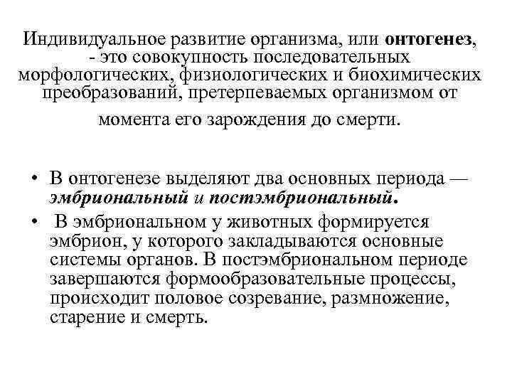 Индивидуальное развитие организма, или онтогенез, - это совокупность последовательных морфологических, физиологических и биохимических преобразований,