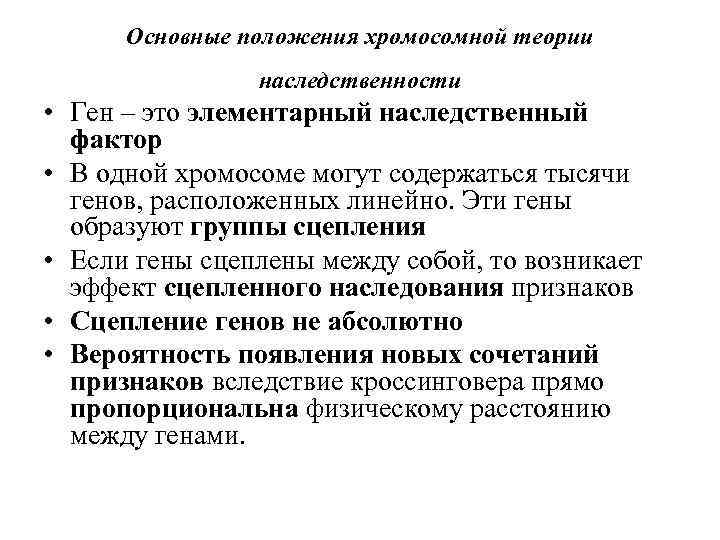 Основные положения хромосомной теории наследственности • Ген – это элементарный наследственный фактор • В