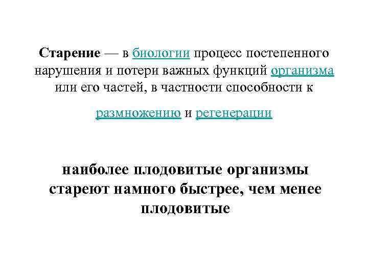 Старение — в биологии процесс постепенного нарушения и потери важных функций организма или его