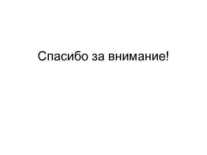 Спасибо за внимание! 