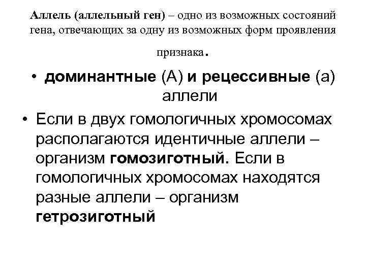 Аллель (аллельный ген) – одно из возможных состояний гена, отвечающих за одну из возможных