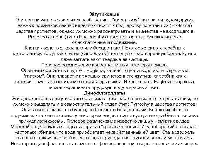 Жгутиковые Эти организмы в связи с их способностью к "животному" питанию и рядом других