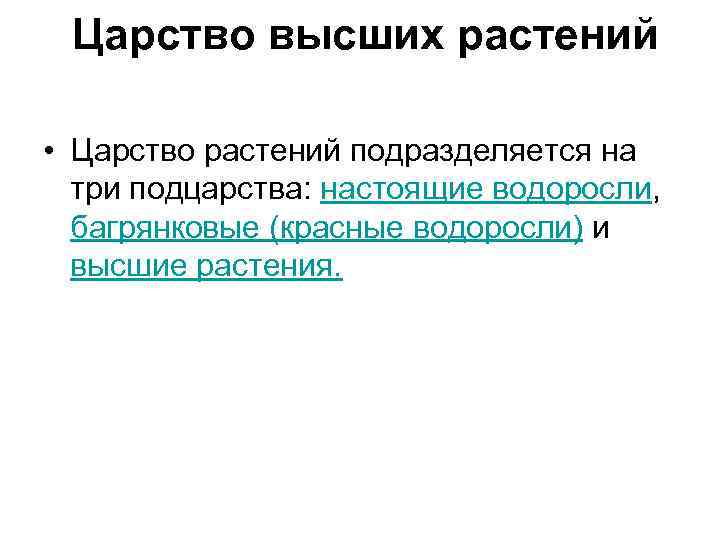 Царство высших растений • Царство растений подразделяется на три подцарства: настоящие водоросли, багрянковые (красные