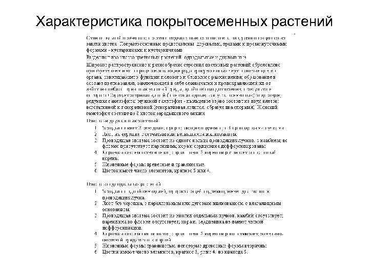 Характеристика покрытосеменных растений 
