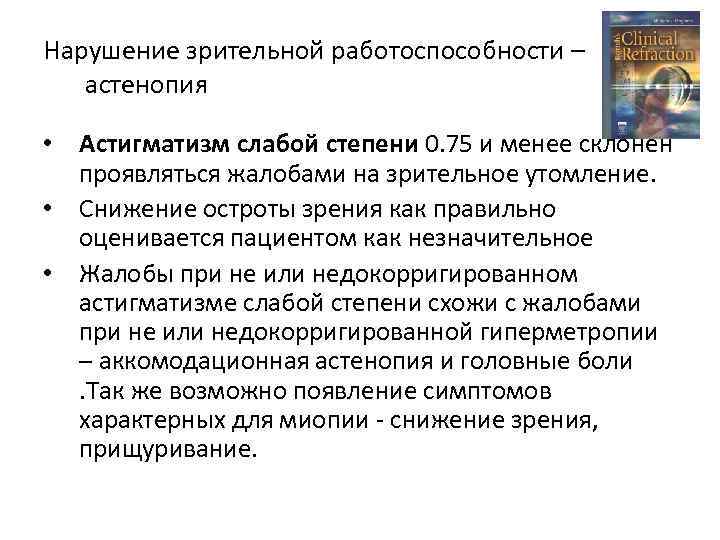 Нарушение зрительной работоспособности – астенопия • Астигматизм слабой степени 0. 75 и менее склонен