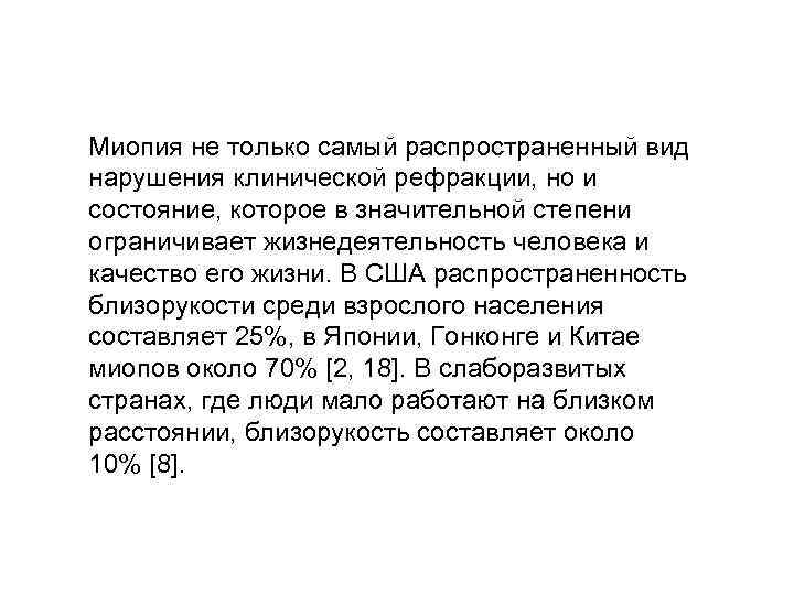 Миопия не только самый распространенный вид нарушения клинической рефракции, но и состояние, которое в