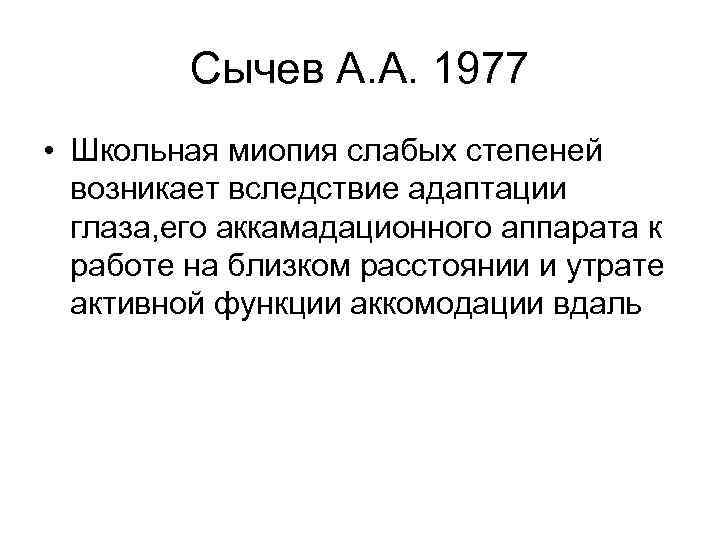 Сычев А. А. 1977 • Школьная миопия слабых степеней возникает вследствие адаптации глаза, его