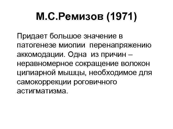 М. С. Ремизов (1971) Придает большое значение в патогенезе миопии перенапряжению аккомодации. Одна из