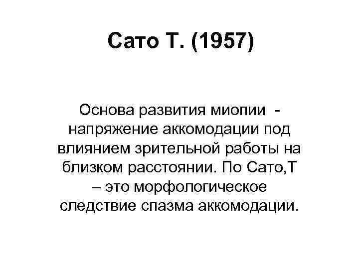 Сато Т. (1957) Основа развития миопии напряжение аккомодации под влиянием зрительной работы на близком