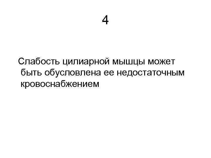 4 Слабость цилиарной мышцы может быть обусловлена ее недостаточным кровоснабжением 