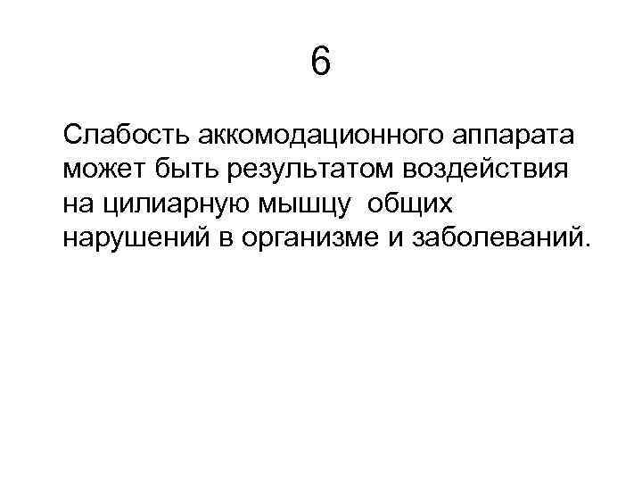 6 Слабость аккомодационного аппарата может быть результатом воздействия на цилиарную мышцу общих нарушений в