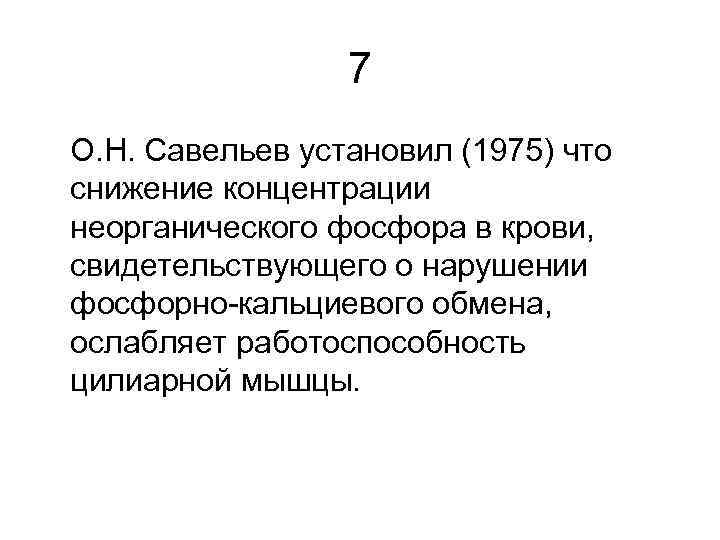 7 О. Н. Савельев установил (1975) что снижение концентрации неорганического фосфора в крови, свидетельствующего