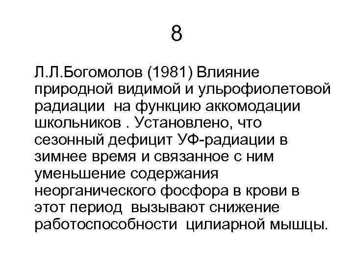 8 Л. Л. Богомолов (1981) Влияние природной видимой и ульрофиолетовой радиации на функцию аккомодации