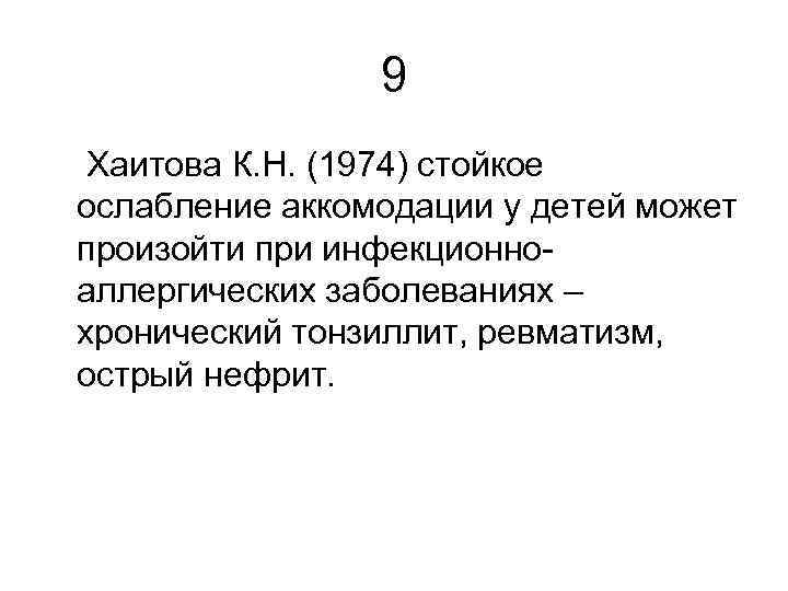 9 Хаитова К. Н. (1974) стойкое ослабление аккомодации у детей может произойти при инфекционноаллергических