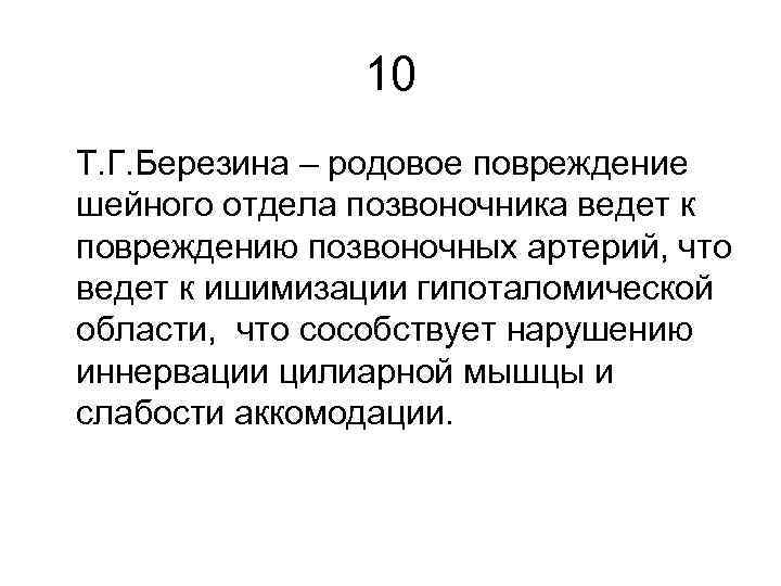 10 Т. Г. Березина – родовое повреждение шейного отдела позвоночника ведет к повреждению позвоночных