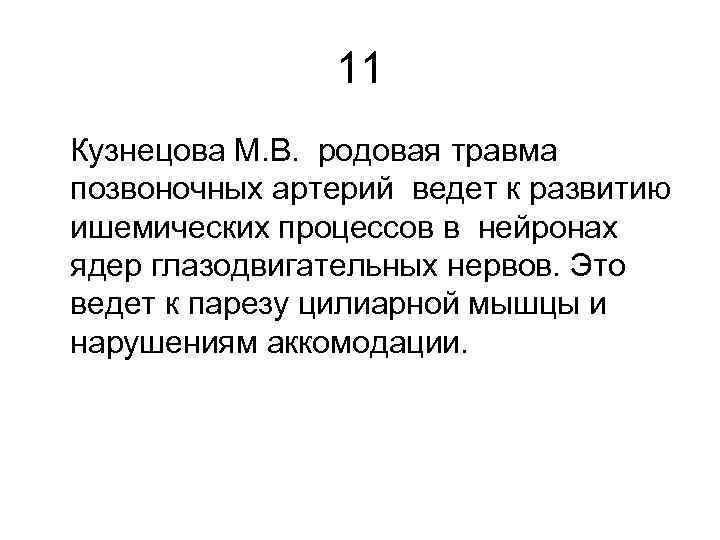 11 Кузнецова М. В. родовая травма позвоночных артерий ведет к развитию ишемических процессов в