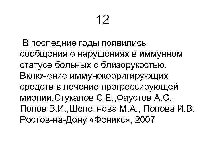 12 В последние годы появились сообщения о нарушениях в иммунном статусе больных с близорукостью.