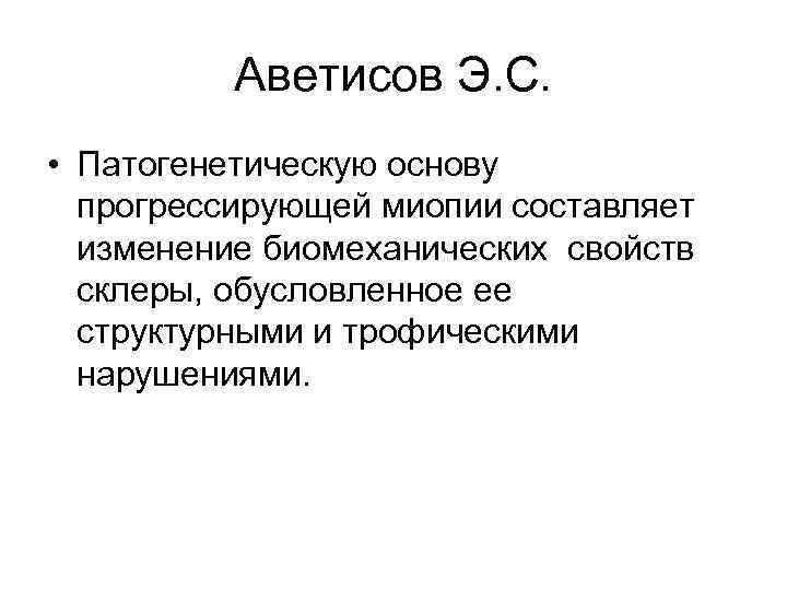 Аветисов Э. С. • Патогенетическую основу прогрессирующей миопии составляет изменение биомеханических свойств склеры, обусловленное