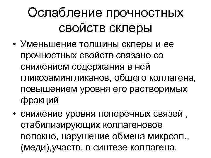 Ослабление прочностных свойств склеры • Уменьшение толщины склеры и ее прочностных свойств связано со