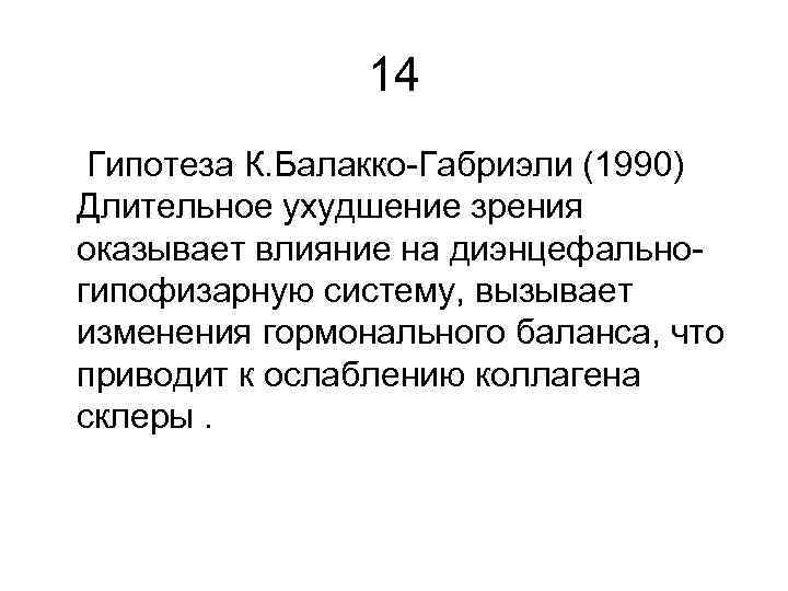 14 Гипотеза К. Балакко-Габриэли (1990) Длительное ухудшение зрения оказывает влияние на диэнцефальногипофизарную систему, вызывает